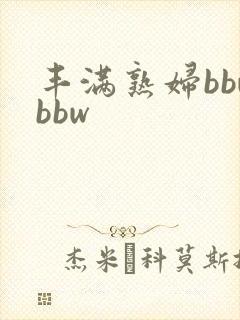 丰满熟妇bbwbbw
