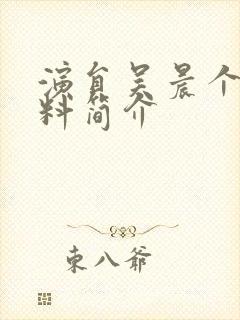 演员吴晨个人资料简介