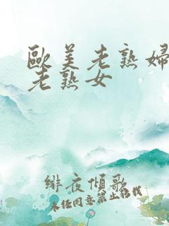 欧美老熟妇丰满老熟女