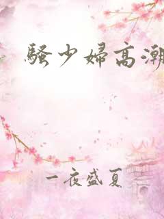 骚少妇高潮久久