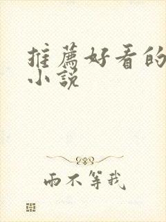 推荐好看的古言小说