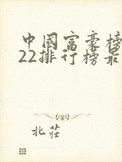 中国富豪榜2022排行榜最新