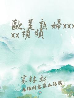 欧美熟妇xxxxx视频