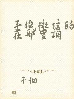 手机微信的声音在哪里调