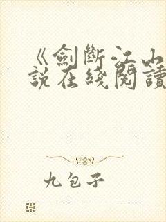 《剑断江山》小说在线阅读全文