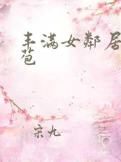 丰满女邻居的嫩苞