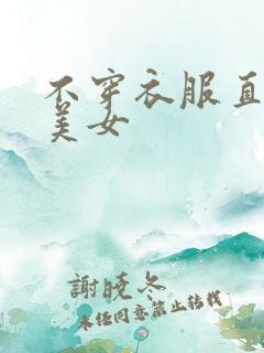 不穿衣服直播的美女