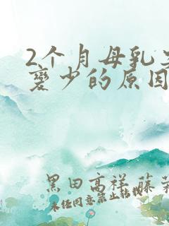 2个月母乳突然变少的原因