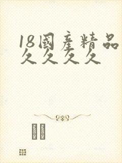 18国产精品久久久久久
