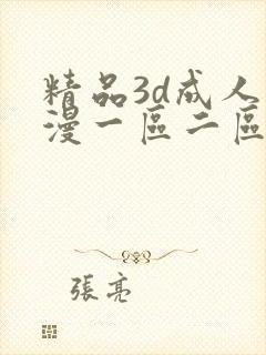 精品3d成人动漫一区二区三区