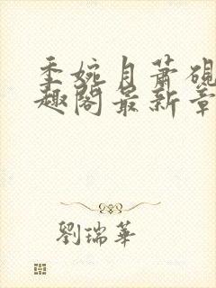 季婉月萧砚之笔趣阁最新章节