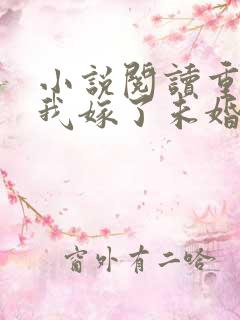 小说阅读重生后我嫁了未婚夫的皇叔
