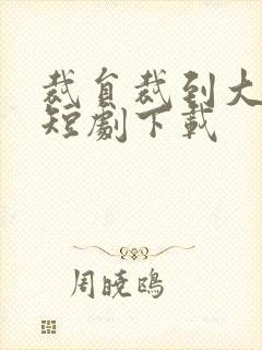 裁员裁到大动脉短剧下载