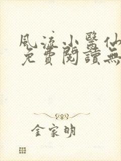 风流小医仙小说免费阅读无弹窗