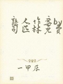 熟人作案by阿司匹林免费阅读