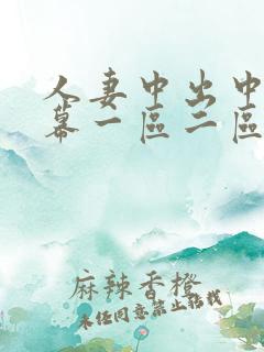 人妻中出中文字幕一区二区