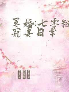 军婚:七零糙汉宠妻日常