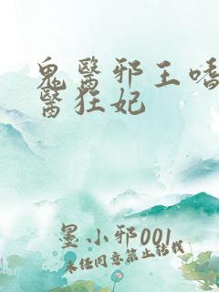 鬼医邪王嗜宠鬼医狂妃