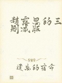 赵露思的三级未删减版