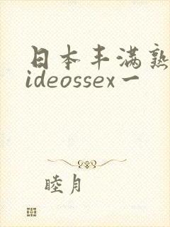 日本丰满熟妇videossex一