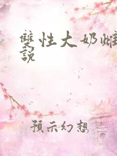 双性大奶雌堕小说