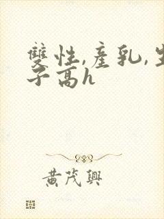 双性,产乳,生子高h