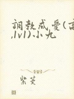 调教成爱(高h,1v1)小九