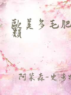 欧美多毛肥妇另类