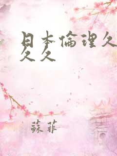 日本伦理久久久久久