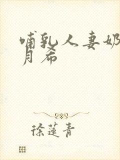 哺乳人妻奶水羽月希