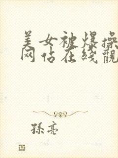 美女被爆操视频网站在线观看