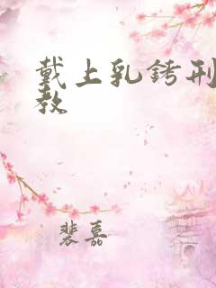 戴上乳铐刑具调教