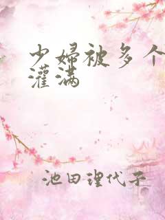 少妇被多个黑人灌满