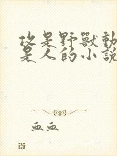 攻是野兽动物受是人的小说