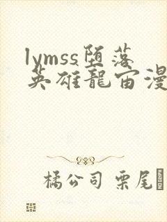 lymss堕落英雄龙宙漫画七七漫画