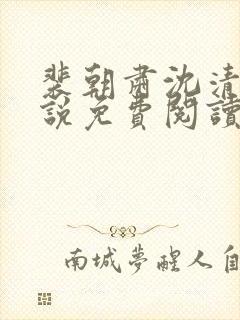 裴朝肃沈清棠小说免费阅读最新章节