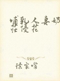 哺乳人妻奶水本庄优花