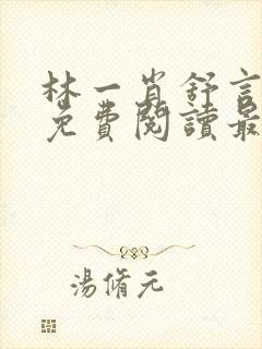 林一肖舒言小说免费阅读最新章节