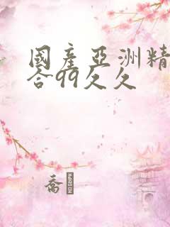 国产亚洲精品综合99久久