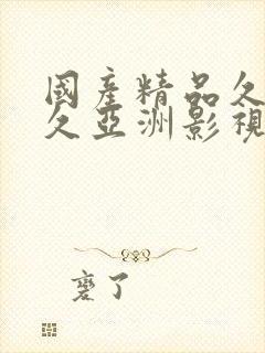 国产精品久久久久亚洲影视