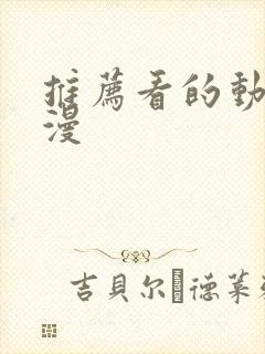 推荐看的动漫日漫