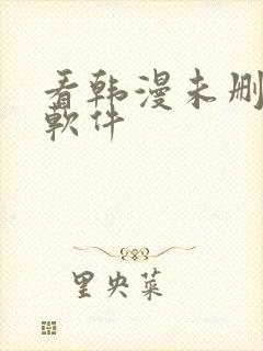 看韩漫未删减的软件
