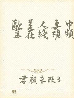 欧美人妻中文字幕在线视频