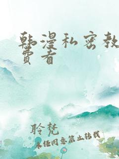 韩漫私密教学免费看