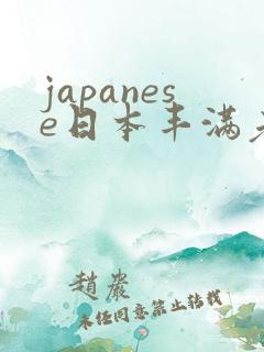 japanese日本丰满老女人