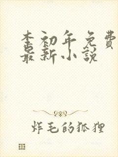 李初年免费阅读最新小说