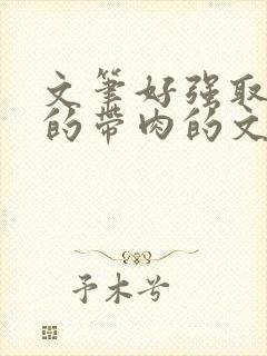 文笔好强取豪夺的带肉的文
