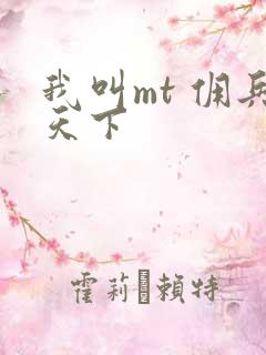 我叫mt 佣兵天下