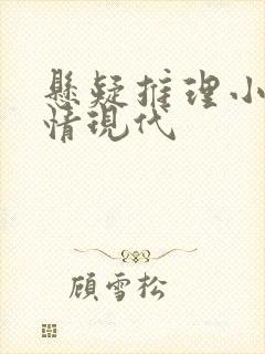 悬疑推理小说言情现代