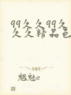 99久久99久久久精品色圆